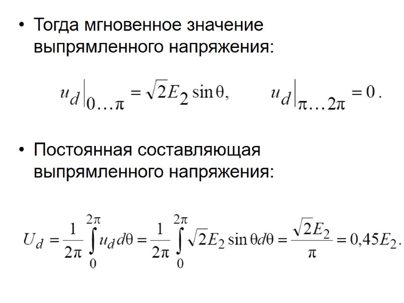 Тогда мгновенное значение выпрямленного напряжения:    Постоянная составляющая выпрямленного напряжения: